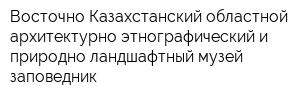 Восточно-Казахстанский областной архитектурно-этнографический и природно-ландшафтный музей-заповедник