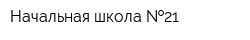 Начальная школа  21
