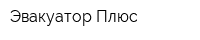Эвакуатор Плюс