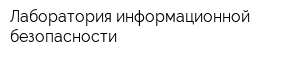 Лаборатория информационной безопасности