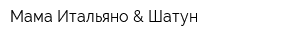 Мама Итальяно & Шатун
