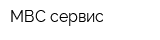 МВС сервис