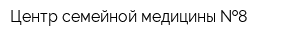 Центр семейной медицины  8