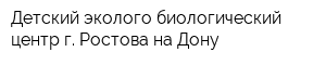 Детский эколого-биологический центр г Ростова-на-Дону