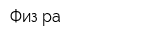 Физ-ра