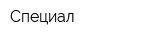 Специал