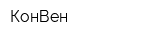КонВен