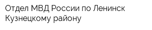 Отдел МВД России по Ленинск-Кузнецкому району