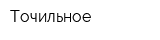 Точильное