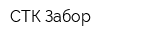 СТК-Забор