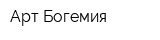 Арт-Богемия