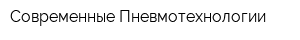 Современные Пневмотехнологии