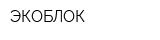 ЭКОБЛОК
