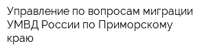 Управление по вопросам миграции УМВД России по Приморскому краю