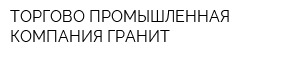 ТОРГОВО-ПРОМЫШЛЕННАЯ КОМПАНИЯ ГРАНИТ