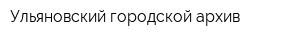Ульяновский городской архив