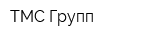 ТМС-Групп