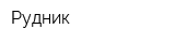 Рудник