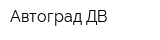 Автоград ДВ