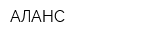 АЛАНС