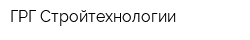 ГРГ Стройтехнологии