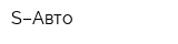 S–Авто