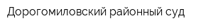 Дорогомиловский районный суд
