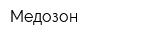 Медозон
