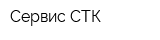 Сервис-СТК
