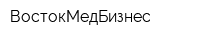 ВостокМедБизнес