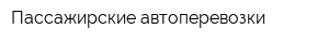 Пассажирские автоперевозки
