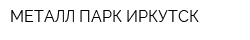 МЕТАЛЛ-ПАРК-ИРКУТСК