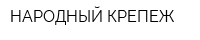 НАРОДНЫЙ КРЕПЕЖ