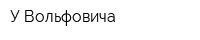 У Вольфовича