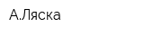 АЛяска