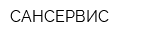 САНСЕРВИС
