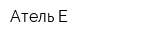 Атель-Е