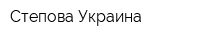 Степова Украина