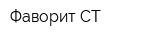 Фаворит СТ