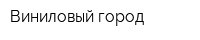 Виниловый город