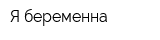Я беременна