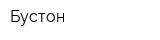 Бустон