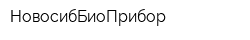НовосибБиоПрибор