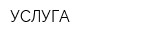 УСЛУГА