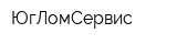 ЮгЛомСервис