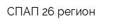 СПАП 26 регион
