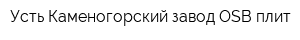 Усть-Каменогорский завод OSB-плит