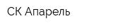 СК Апарель