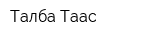 Талба Таас