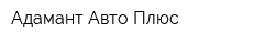 Адамант Авто Плюс